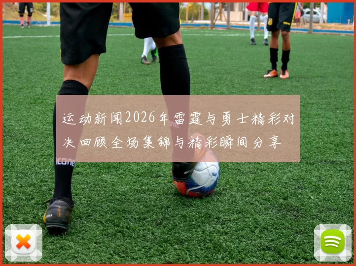 运动新闻2026年雷霆与勇士精彩对决回顾全场集锦与精彩瞬间分享