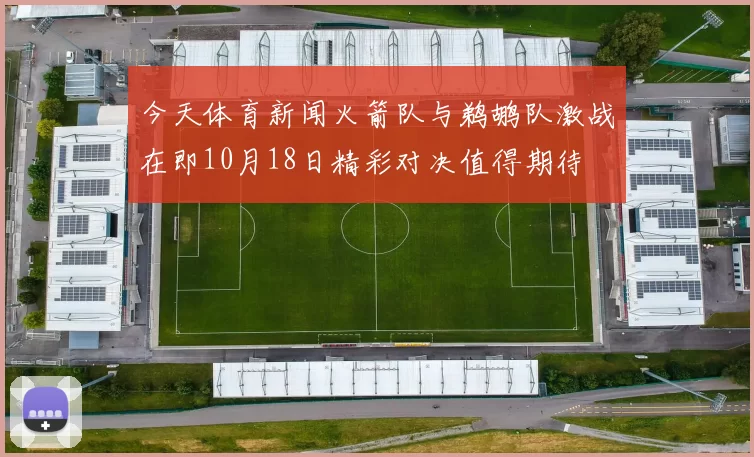 今天体育新闻火箭队与鹈鹕队激战在即10月18日精彩对决值得期待