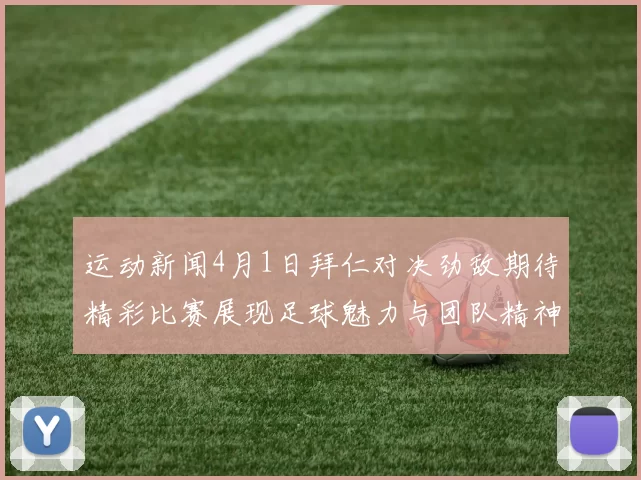 运动新闻4月1日拜仁对决劲敌期待精彩比赛展现足球魅力与团队精神